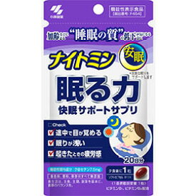 小林製薬 ナイトミン 眠る力 快眠サポートサプリ　20粒（20日分）