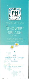 PH JAPAN PREMIUM フェミニン ウォッシュ シャワースプラッシュ　150mL