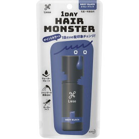 【旧パッケージ 数量限定】リーゼ 1DAYヘアモンスター ネイビーブラック　20ml