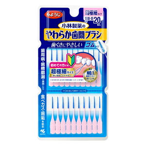 小林製薬 やわらか歯間ブラシ SSSS〜SSサイズ 20本