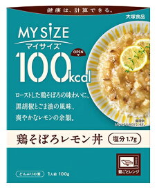 大塚食品 100kcalマイサイズ 鶏そぼろレモン丼　100g