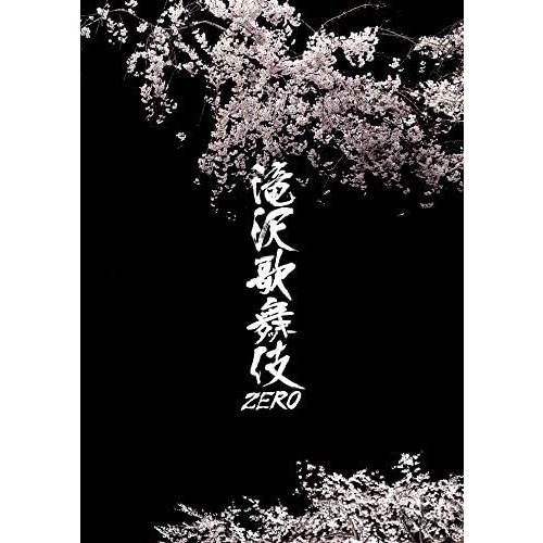 滝沢歌舞伎ZERO《通常盤／通常仕様》 【DVD】