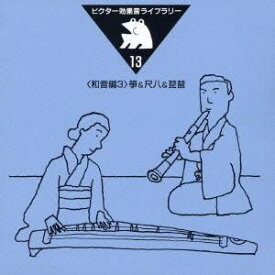(効果音)／箏＆尺八＆琵琶 【CD】