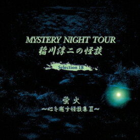 稲川淳二／稲川淳二の怪談 MYSTERY NIGHT TOUR Selection18 「蛍火」〜心を癒す怪談集 II〜 【CD】