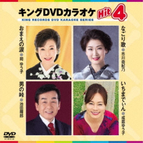 キングDVDカラオケHit4 Vol.186 期間限定お試し価格 DVD 超目玉