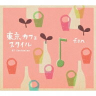 【次回使える2000円OFFクーポン配布中※条件あり】f.e.n.／東京カフェスタイル ＃3 fantasies 【CD】