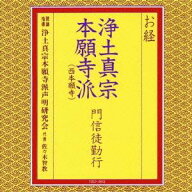 【4/20（月）限定！全品ポイント＋4倍！】浄土真宗本願寺派声明研究会／お経 浄土真宗本願寺派(西本願寺)…