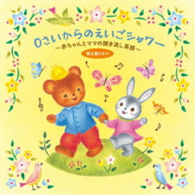 (童謡／唱歌)／0さいからのえいごシャワー～赤ちゃんとママの聞き流し英語 歌＆語りかけ 【CD】
