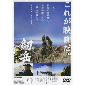 劔岳 撮影の記 標高3000メートル、激闘の873日 【DVD】