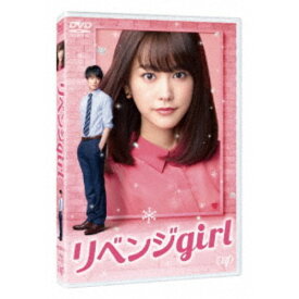 リベンジgirl 【DVD】