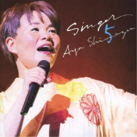 【9/5・9/10は先着で1000円OFFクーポン！※条件あり】島津亜矢／SINGER5 【CD】