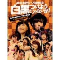 【良好品】 AKB48グループ臨時総会 ～白黒つけようじゃないか ～ NMB48単独公演 AKB48グループ総出演公演 人気大割引