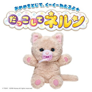 ●ラッピング指定可●だっこして ネルン ふわふわこねこ クリスマスプレゼント おもちゃ こども 子供 知育 勉強 3歳