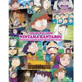 【〜8/6まで!! 最大2000円OFFクーポン!!】劇場版アニメ 忍たま乱太郎 忍術学園 全員出動！の段 特別版 【Blu-ray】