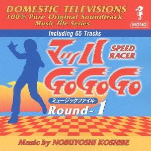 (オリジナル・サウンドトラック)／マッハ Go Go Go ミュージックファイル Round1 【CD】 | ハピネット・オンライン