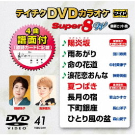 テイチクDVDカラオケ スーパー8 W 【DVD】