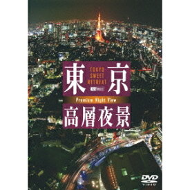 東京高層夜景 TOKYO Sweet Retreat PREMIUM Night View 【DVD】