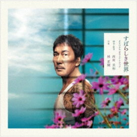 林正樹／映画 すばらしき世界 オリジナルサウンドトラック 【CD】