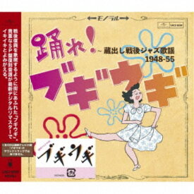 (V.A.)／踊れ！ブギウギ 〜蔵出し戦後ジャズ歌謡1948-55 【CD】