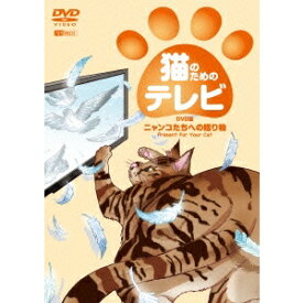 猫のためのテレビ・DVD版 ニャンコたちへの贈り物 PRESENT FOR YOUR CAT 【DVD】