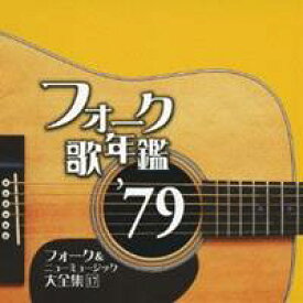 【9/5・9/10は先着で1000円OFFクーポン！※条件あり】(オムニバス)／フォーク歌年鑑 ’79 フォーク＆ニューミュージック大全集 17 【CD】