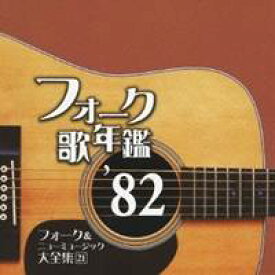 【9/5・9/10は先着で1000円OFFクーポン！※条件あり】(オムニバス)／フォーク歌年鑑 ’82 フォーク＆ニューミュージック大全集 21 【CD】