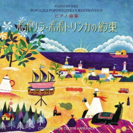 春畑セロリ／ピアノ曲集 ポポリラ・ポポトリンカの約束 【CD】