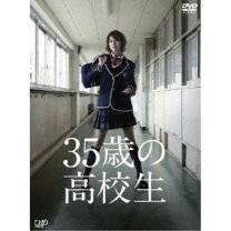 楽天市場】35歳の高校生 dvd－boxの通販 