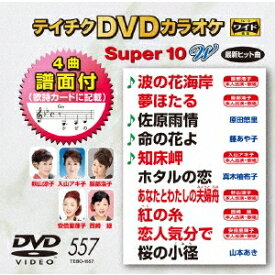 テイチクDVDカラオケ スーパー10 W 【DVD】