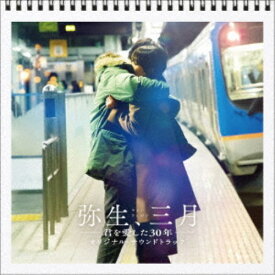 (オリジナル・サウンドトラック)／弥生、三月-君を愛した30年- オリジナル・サウンドトラック 【CD】