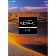 【4/24 20時〜次回使える1500円OFFクーポン配布】NHKスペシャル 新シルクロード 特別版 DVD-BOXI 【DVD】