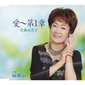 佐藤由美子／愛～第1章／瞬間(とき) 【CD】