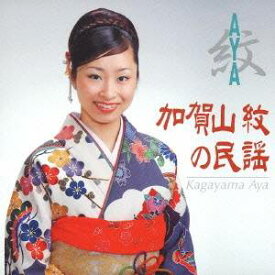 加賀山紋／紋(AYA)／加賀山紋の民謡 【CD】