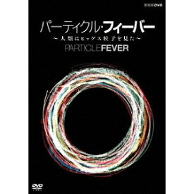 パーティクル・フィーバー 〜人類はヒッグス粒子を見た〜 【DVD】