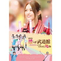 楽天市場】推しが武道館いってくれたら死ぬ（DVD｜CD・DVD）の通販 