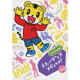 【〜7/15 エントリー&5000円以上購入でP最大5倍】しまじろう／しまじろうのわお！ うた♪ダンススペシャル！ vol.4 【DVD】