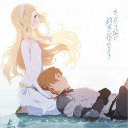 川井憲次/映画『さよならの朝に約束の花をかざろう』オリジナルサウンドトラック【CD】