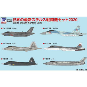 1/700 世界の最新ステルス戦闘機セット2020 【S49】 (プラモデル)