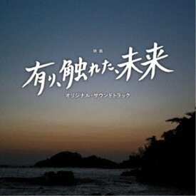 櫻井美希 千葉響／映画 有り、触れた、未来 オリジナル・サウンドトラック 【CD】