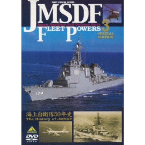 海上自衛隊の防衛力3-海上自衛隊50年史- DVD 優先配送 売り切れ必至