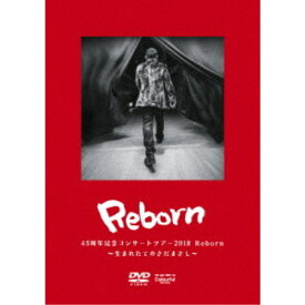 さだまさし／45周年記念コンサートツアー2018 Reborn 〜生まれたてのさだまさし〜 【DVD】
