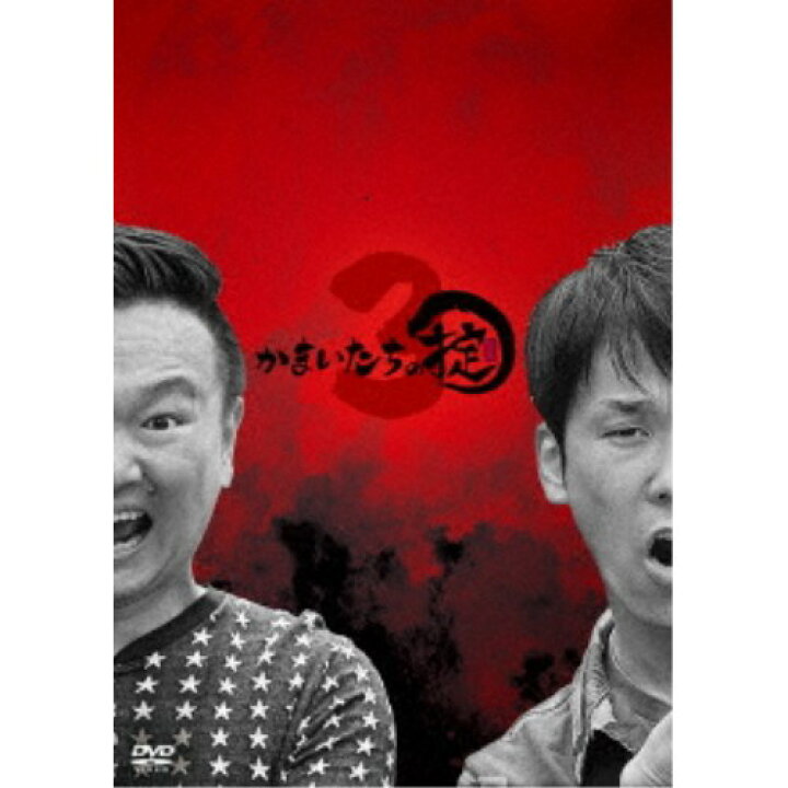楽天市場】かまいたちの掟 DVD BOX 3 (初回限定) 【DVD】 : ハピネット 