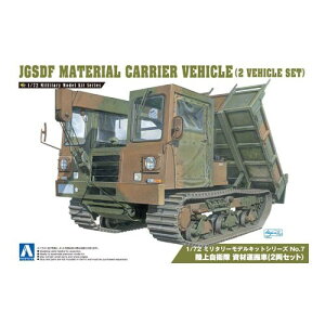 【10/27終了!! おもちゃ最大20倍Pアップ中】アオシマ 陸上自衛隊 資材運搬車(2両セット) 1/72 【ミリタリーモデルキット 7】 (プラモデル)