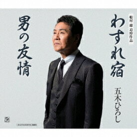 五木ひろし／わすれ宿／男の友情 【CD】