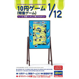 1／12 10円ゲーム (特急ゲーム) 【62204】 (プラモデル)【再販】おもちゃ プラモデル