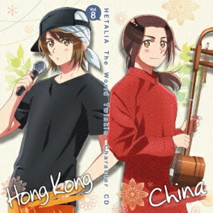 楽天市場 中国 甲斐田ゆき 香港 高城元気 アニメ ヘタリア The World Twinkle キャラクターcd Vol 8 中国 香港 Cd ハピネット オンライン