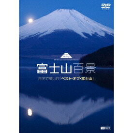 富士山百景 自宅で愉しむ「ベスト・オブ・富士山」 Mt.Fuji -The Best and Most Beautiful Moment 【DVD】