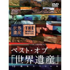 ベスト・オブ 「世界遺産」 10周年スペシャル 【DVD】