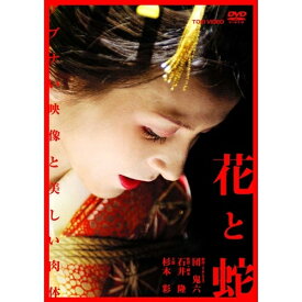 劇場版 花と蛇 【DVD】