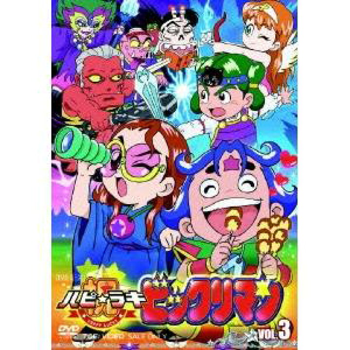 楽天市場 祝 ハピ ラキ ビックリマン Vol 3 Dvd ハピネット オンライン